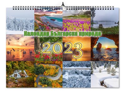 Календар Българска природа за 2023 година