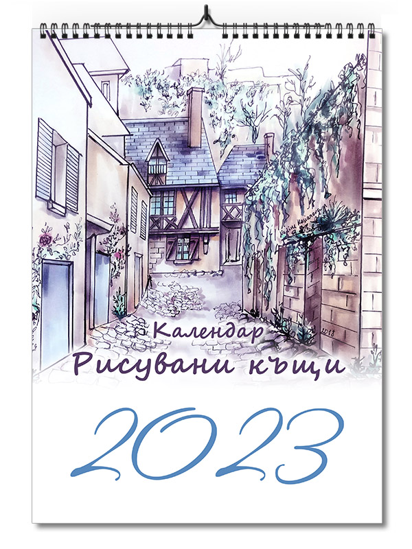 Календар Рисувани къщи за 2023 година