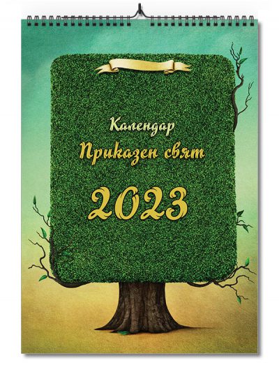 Приказен календар за 2023 година