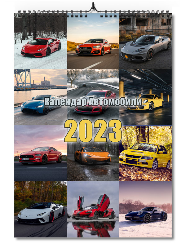 календар Автомобили за 2023 година