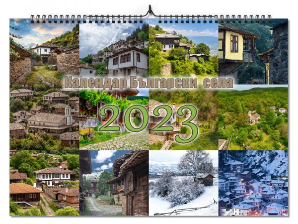 календар Български села за 2023 година