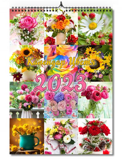 Календар с цветя за 2023 година